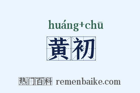 黄初是什么意思的图片